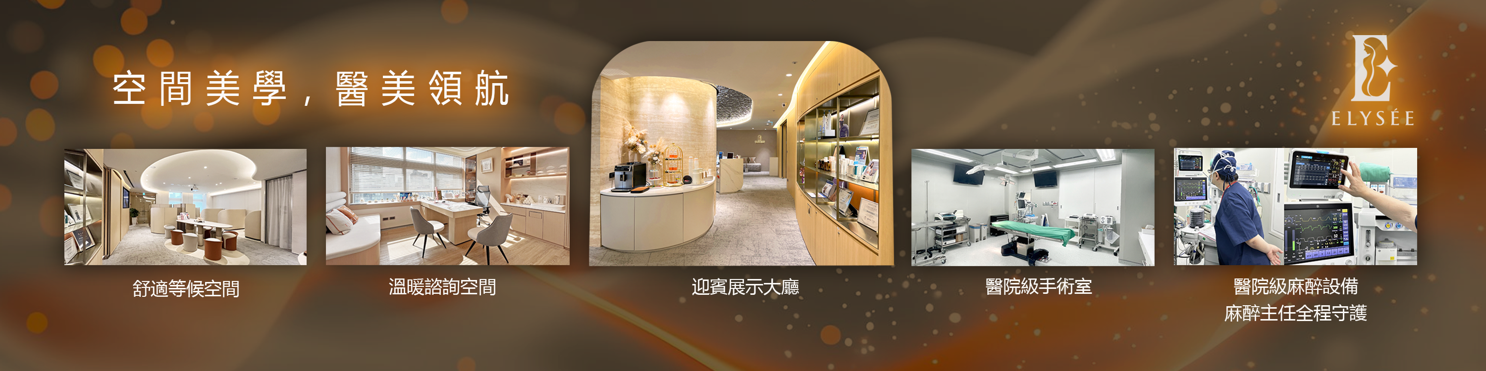 環境介紹| 舒適隱私醫療空間｜麗舍整形外科診所